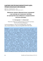 БИБЛИОТЕКИ СРЕДНИХ ОБРАЗОВАТЕЛЬНЫХ УЧРЕЖДЕНИЙ И ВУЗ КУЛЬТУРЫ КАК СОЦИАЛЬНЫЕ ПАРТНЁРЫ (НА ПРИМЕРЕ ВОСТОЧНО-СИБИРСКОГО ГОСУДАРСТВЕННОГО ИНСТИТУТА КУЛЬТУРЫ)
