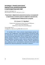 ПОДГОТОВКА И ОФОРМЛЕНИЕ РЕЗУЛЬТАТОВ НАУЧНЫХ ИССЛЕДОВАНИЙ В СОВРЕМЕННЫХ УСЛОВИЯХ РАЗВИТИЯ ЦИФРОВОГО ПРОСТРАНСТВА И ИНФОРМАЦИОННО-БИБЛИОТЕЧНЫХ РЕСУРСОВ