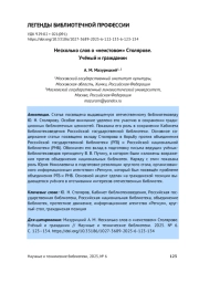НЕСКОЛЬКО СЛОВ О "НЕИСТОВОМ" СТОЛЯРОВЕ. УЧЁНЫЙ И ГРАЖДАНИН