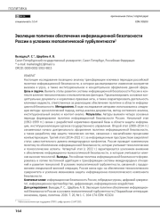 Эволюция политики обеспечения информационной безопасности России в условиях геополитической турбулентности