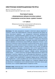 КЛАСТЕРНЫЙ ПОДХОД К ФОРМИРОВАНИЮ НАБОРОВ ПАТЕНТНЫХ ДАННЫХ И ОЦЕНИВАНИЕ КАЧЕСТВА ПОИСКА "УРОВНЯ ТЕХНИКИ"