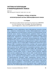 ПРИНЦИПЫ, МЕТОДЫ, АЛГОРИТМЫ ИНТЕЛЛЕКТУАЛЬНОЙ СИСТЕМЫ БИБЛИОГРАФИЧЕСКОГО ПОИСКА