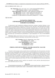 РАЗРАБОТКА РЕЦЕПТУРЫ И ПРОВЕДЕНИЕ ОРГАНОЛЕПТИЧЕСКОГО АНАЛИЗА ЗЕРНОВОГО БАТОНЧИКА