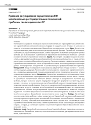 Правовое регулирование осуществления ЕЭК исполнительно-распорядительных полномочий: проблемы реализации и опыт ЕС