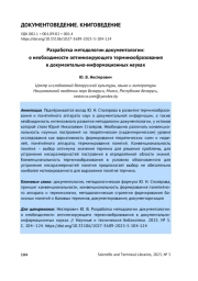 РАЗРАБОТКА МЕТОДОЛОГИИ ДОКУМЕНТОЛОГИИ: О НЕОБХОДИМОСТИ ОПТИМИЗИРУЮЩЕГО ТЕРМИНООБРАЗОВАНИЯ В ДОКУМЕНТАЛЬНО-ИНФОРМАЦИОННЫХ НАУКАХ