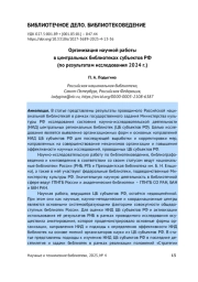 ОРГАНИЗАЦИЯ НАУЧНОЙ РАБОТЫ В ЦЕНТРАЛЬНЫХ БИБЛИОТЕКАХ СУБЪЕКТОВ РФ (ПО РЕЗУЛЬТАТАМ ИССЛЕДОВАНИЯ 2024 Г.