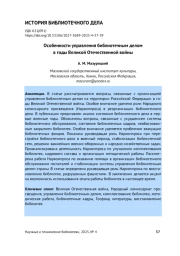 ОСОБЕННОСТИ УПРАВЛЕНИЯ БИБЛИОТЕЧНЫМ ДЕЛОМ В ГОДЫ ВЕЛИКОЙ ОТЕЧЕСТВЕННОЙ ВОЙНЫ