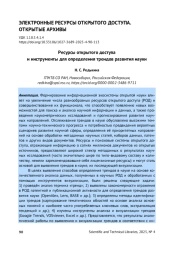 РЕСУРСЫ ОТКРЫТОГО ДОСТУПА И ИНСТРУМЕНТЫ ДЛЯ ОПРЕДЕЛЕНИЯ ТРЕНДОВ РАЗВИТИЯ НАУКИ