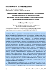 БИБЛИОГРАФИЧЕСКИЙ ОБЗОР ОПУБЛИКОВАННЫХ ВОСПОМИНАНИЙ УЧАСТНИКОВ ДОБРОВОЛЬЧЕСКИХ ФОРМИРОВАНИЙ РОСТОВСКОЙ ОБЛАСТИ В ГОДЫ ВЕЛИКОЙ ОТЕЧЕСТВЕННОЙ ВОЙНЫ: СРАВНИТЕЛЬНО-ИСТОЧНИКОВЕДЧЕСКИЙ АНАЛИЗ