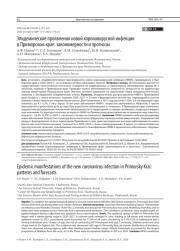 Эпидемические проявления новой коронавирусной инфекции в Приморском крае: закономерности и прогнозы