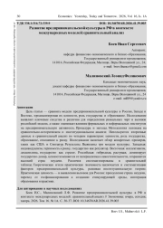 РАЗВИТИЕ ПРЕДПРИНИМАТЕЛЬСКОЙ КУЛЬТУРЫ В РФ В КОНТЕКСТЕ МЕЖДУНАРОДНЫХ МОДЕЛЕЙ: СРАВНИТЕЛЬНЫЙ АНАЛИЗ