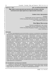 ПРОСТРАНСТВЕННОЕ РАЗВИТИЕ РЕГИОНОВ И ОБЕСПЕЧЕНИЕ ЕДИНСТВА ЭКОНОМИЧЕСКОГО ПРОСТРАНСТВА В СОВРЕМЕННОЙ ЭКОНОМИКЕ