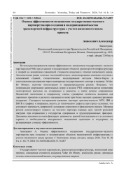ОЦЕНКА ЭФФЕКТИВНОСТИ МЕХАНИЗМОВ ГОСУДАРСТВЕННО-ЧАСТНОГО ПАРТНЕРСТВА ПРИ СОЗДАНИИ И МОДЕРНИЗАЦИИ ОБЪЕКТОВ ТРАНСПОРТНОЙ ИНФРАСТРУКТУРЫ С УЧЕТОМ ЖИЗНЕННОГО ЦИКЛА ПРОЕКТА