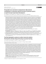 ТОПОГРАФИЧЕСКАЯ АНАТОМИЯ В МЕДИЦИНСКОМ ОБРАЗОВАНИИ: НЕОБХОДИМОСТЬ ИЗМЕНЕНИЯ СРОКОВ ИЗУЧЕНИЯ И УСИЛЕНИЕ АКЦЕНТА НА ПРАКТИЧЕСКУЮ ПОДГОТОВКУ ОБУЧАЮЩИХСЯ