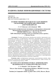 КОЛИЧЕСТВЕННЫЕ МЕТОДЫ В ГОСУДАРСТВЕННОМ УПРАВЛЕНИИ: МЕТОДИЧЕСКИЕ ОРИЕНТИРЫ ДЛЯ РУКОВОДИТЕЛЯ