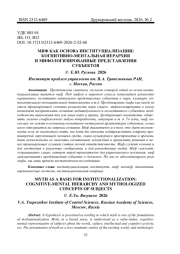 МИФ КАК ОСНОВА ИНСТИТУЦИАЛИЗАЦИИ: КОГНИТИВНО-МЕНТАЛЬНАЯ ИЕРАРХИЯ И МИФОЛОГИЗИРОВАННЫЕ ПРЕДСТАВЛЕНИЯ СУБЪЕКТОВ