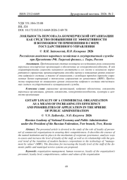 ЛОЯЛЬНОСТЬ ПЕРСОНАЛА КОММЕРЧЕСКОЙ ОРГАНИЗАЦИИ КАК СРЕДСТВО ПОВЫШЕНИЯ ЕЕ ЭФФЕКТИВНОСТИ И ВОЗМОЖНОСТИ ПРИМЕНЕНИЯ В СФЕРЕ ГОСУДАРСТВЕННОГО УПРАВЛЕНИЯ