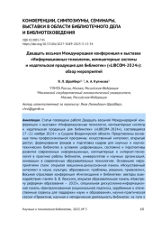 ДВАДЦАТЬ ВОСЬМАЯ МЕЖДУНАРОДНАЯ КОНФЕРЕНЦИЯ И ВЫСТАВКА "ИНФОРМАЦИОННЫЕ ТЕХНОЛОГИИ, КОМПЬЮТЕРНЫЕ СИСТЕМЫ И ИЗДАТЕЛЬСКАЯ ПРОДУКЦИЯ ДЛЯ БИБЛИОТЕК" ("LIBCOM-2024"): ОБЗОР МЕРОПРИЯТИЙ