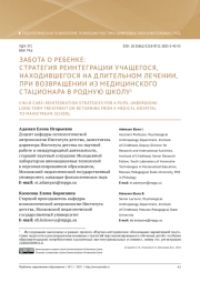 ЗАБОТА О РЕБЕНКЕ: СТРАТЕГИЯ РЕИНТЕГРАЦИИ УЧАЩЕГОСЯ, НАХОДИВШЕГОСЯ НА ДЛИТЕЛЬНОМ ЛЕЧЕНИИ, ПРИ ВОЗВРАЩЕНИИ ИЗ МЕДИЦИНСКОГО СТАЦИОНАРА В РОДНУЮ ШКОЛУ