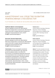 КИНОТРЕНИНГ КАК СРЕДСТВО РАЗВИТИЯ РЕФЛЕКСИВНЫХ СПОСОБНОСТЕЙ