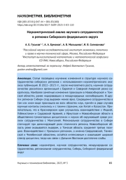 НАУКОМЕТРИЧЕСКИЙ АНАЛИЗ НАУЧНОГО СОТРУДНИЧЕСТВА В РЕГИОНАХ СИБИРСКОГО ФЕДЕРАЛЬНОГО ОКРУГА