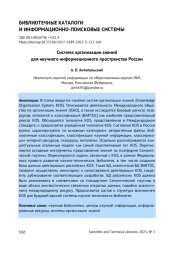 СИСТЕМА ОРГАНИЗАЦИИ ЗНАНИЙ ДЛЯ НАУЧНОГО ИНФОРМАЦИОННОГО ПРОСТРАНСТВА РОССИИ