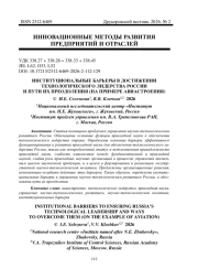 ИНСТИТУЦИОНАЛЬНЫЕ БАРЬЕРЫ В ДОСТИЖЕНИИ ТЕХНОЛОГИЧЕСКОГО ЛИДЕРСТВА РОССИИ И ПУТИ ИХ ПРЕОДОЛЕНИЯ (НА ПРИМЕРЕ АВИАСТРОЕНИЯ)