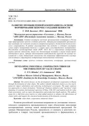 РАЗВИТИЕ ПРОМЫШЛЕННОЙ КООПЕРАЦИИ НА ОСНОВЕ ФОРМИРОВАНИЯ ЦЕПОЧЕК СОЗДАНИЯ ЦЕННОСТИ
