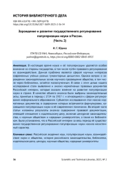 ЗАРОЖДЕНИЕ И РАЗВИТИЕ ГОСУДАРСТВЕННОГО РЕГУЛИРОВАНИЯ ПОПУЛЯРИЗАЦИИ НАУКИ В РОССИИ. (ЧАСТЬ 2)
