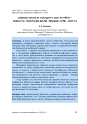 ЦИФРОВАЯ ЭВОЛЮЦИЯ "КУЛЬТУРНОГО ЦЕХА" АВТОВАЗА - БИБЛИОТЕКИ "КУЛЬТУРНОГО ЦЕНТРА “АВТОГРАД”" (1967-2024 ГГ.)