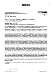 БЛАГО В СИСТЕМЕ БАЗОВЫХ МОРАЛЬНО-ЭТИЧЕСКИХ И ЭКОНОМИЧЕСКИХ ПОНЯТИЙ