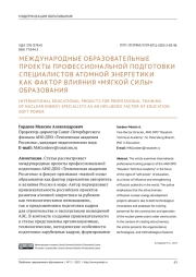 МЕЖДУНАРОДНЫЕ ОБРАЗОВАТЕЛЬНЫЕ ПРОЕКТЫ ПРОФЕССИОНАЛЬНОЙ ПОДГОТОВКИ СПЕЦИАЛИСТОВ АТОМНОЙ ЭНЕРГЕТИКИ КАК ФАКТОР ВЛИЯНИЯ "МЯГКОЙ СИЛЫ" ОБРАЗОВАНИЯ
