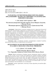 РАЗРАБОТКА СЕГМЕНТИРОВАННЫХ ПЕРСОНАЛЬНЫХ ПРЕДЛОЖЕНИЙ С ЦЕЛЬЮ ДОСТИЖЕНИЯ СТРАТЕГИЧЕСКИХ ПРИОРИТЕТОВ БАНКА