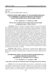 СИНЕРГЕТИЧЕСКИЙ ЭФФЕКТ В УПРАВЛЕНИИ БРЕНДОМ ЗАСТРОЙЩИКА И БРЕНДОМ ЖИЛОГО КОМПЛЕКСА: ТЕОРЕТИЧЕСКИЙ И ПРАКТИЧЕСКИЙ АСПЕКТ