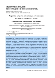 РАЗРАБОТКА АЛГОРИТМА АВТОМАТИЗАЦИИ РЕТРОКОНВЕРСИИ ДЛЯ СОЗДАНИЯ ЭЛЕКТРОННОГО КАТАЛОГА