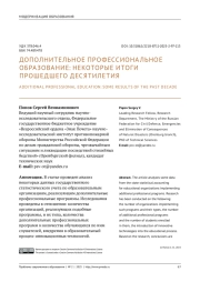 ДОПОЛНИТЕЛЬНОЕ ПРОФЕССИОНАЛЬНОЕ ОБРАЗОВАНИЕ: НЕКОТОРЫЕ ИТОГИ ПРОШЕДШЕГО ДЕСЯТИЛЕТИЯ