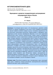 ЗАРОЖДЕНИЕ И РАЗВИТИЕ ГОСУДАРСТВЕННОГО РЕГУЛИРОВАНИЯ ПОПУЛЯРИЗАЦИИ НАУКИ В РОССИИ. (ЧАСТЬ 1)