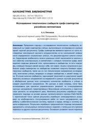 ИССЛЕДОВАНИЕ ТЕМАТИЧЕСКИХ СООБЩЕСТВ ГРАФА СОАВТОРСТВА РОССИЙСКИХ МАТЕМАТИКОВ