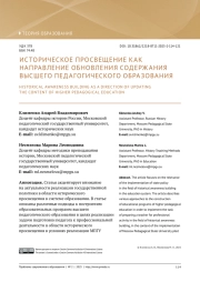ИСТОРИЧЕСКОЕ ПРОСВЕЩЕНИЕ КАК НАПРАВЛЕНИЕ ОБНОВЛЕНИЯ СОДЕРЖАНИЯ ВЫСШЕГО ПЕДАГОГИЧЕСКОГО ОБРАЗОВАНИЯ