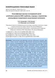 КЛАССИФИКАЦИЯ НАУЧНЫХ ИССЛЕДОВАНИЙ ЦЕЛЕЙ УСТОЙЧИВОГО РАЗВИТИЯ ООН: ПРОБЛЕМЫ, ПОДХОДЫ И ПЕРСПЕКТИВЫ ИСПОЛЬЗОВАНИЯ ГЕНЕРАТИВНОГО ИСКУССТВЕННОГО ИНТЕЛЛЕКТА