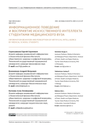 ИНФОРМАЦИОННОЕ ПОВЕДЕНИЕ И ВОСПРИЯТИЕ ИСКУССТВЕННОГО ИНТЕЛЛЕКТА СТУДЕНТАМИ МЕДИЦИНСКОГО ВУЗА