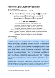 ПРЕДПОЧТЕНИЯ ОБУЧАЮЩИХСЯ КАК КРИТЕРИЙ ЭФФЕКТИВНОСТИ ДИСТАНЦИОННЫХ ОБРАЗОВАТЕЛЬНЫХ ТЕХНОЛОГИЙ В НЕПРЕРЫВНОМ ОБРАЗОВАНИИ БИБЛИОТЕКАРЕЙ