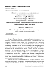 БИБЛИОТЕЧНО-ИНФОРМАЦИОННЫЕ ИССЛЕДОВАНИЯ: МЕТОДОЛОГИЧЕСКИЕ ИННОВАЦИИ. РЕЦЕНЗИЯ НА КНИГУ В. П. ЛЕОНОВА "АРХЕТИПИЧЕСКИЙ ОБРАЗ БИБЛИОТЕКИ - САМООРГАНИЗАЦИЯ - КОГНИТОМ: КОМПЛЕКСНАЯ ПРОГРАММА БИБЛИОТЕКОВЕДЧЕСКИХ ИССЛЕДОВАНИЙ". САНКТ-ПЕТЕРБУРГ: БАН, 2024. 61 С.