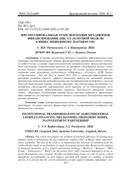 ИНСТИТУЦИОНАЛЬНАЯ ТРАНСФОРМАЦИЯ МЕХАНИЗМОВ ФИНАНСИРОВАНИЯ АПК: ОТ ДОЛГОВОЙ МОДЕЛИ К ИНВЕСТИЦИОННОМУ ПАРТНЕРСТВУ