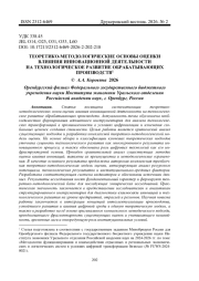 ТЕОРЕТИКО-МЕТОДОЛОГИЧЕСКИЕ ОСНОВЫ ОЦЕНКИ ВЛИЯНИЯ ИННОВАЦИОННОЙ ДЕЯТЕЛЬНОСТИ НА ТЕХНОЛОГИЧЕСКОЕ РАЗВИТИЕ ОБРАБАТЫВАЮЩИХ ПРОИЗВОДСТВ1