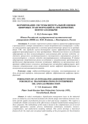 ФОРМИРОВАНИЕ СИСТЕМЫ ИНТЕГРАЛЬНОЙ ОЦЕНКИ ЦИФРОВЫХ ТРАНСФОРМАЦИЙ НА ПРЕДПРИЯТИЯХ НЕФТЕГАЗОДОБЫЧИ