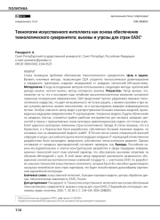Технологии искусственного интеллекта как основа обеспечения технологического суверенитета: вызовы и угрозы для стран ЕАЭС