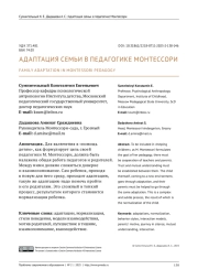 АДАПТАЦИЯ СЕМЬИ В ПЕДАГОГИКЕ МОНТЕССОРИ