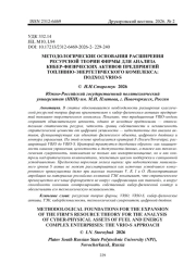 МЕТОДОЛОГИЧЕСКИЕ ОСНОВАНИЯ РАСШИРЕНИЯ РЕСУРСНОЙ ТЕОРИИ ФИРМЫ ДЛЯ АНАЛИЗА КИБЕР-ФИЗИЧЕСКИХ АКТИВОВ ПРЕДПРИЯТИЙ ТОПЛИВНО-ЭНЕРГЕТИЧЕСКОГО КОМПЛЕКСА: ПОДХОД VRIO-S