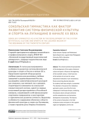 СОКОЛЬСКАЯ ГИМНАСТИКА КАК ФАКТОР РАЗВИТИЯ СИСТЕМЫ ФИЗИЧЕСКОЙ КУЛЬТУРЫ И СПОРТА НА ЛУГАНЩИНЕ В НАЧАЛЕ ХХ ВЕКА
